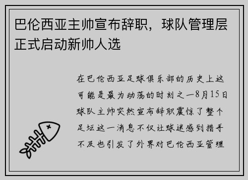 巴伦西亚主帅宣布辞职，球队管理层正式启动新帅人选