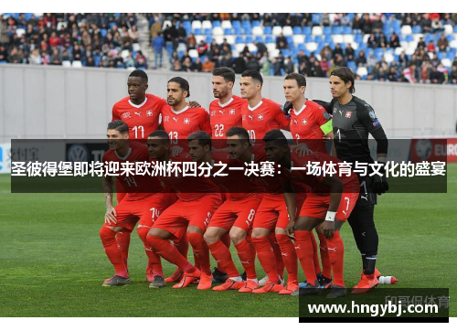 圣彼得堡即将迎来欧洲杯四分之一决赛：一场体育与文化的盛宴