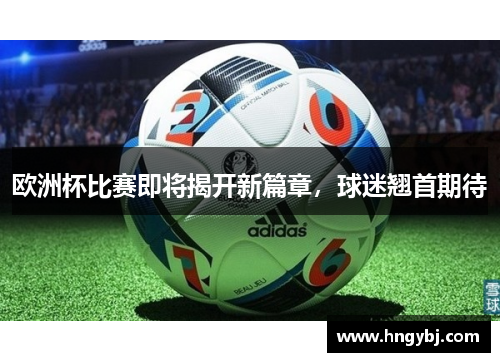 欧洲杯比赛即将揭开新篇章，球迷翘首期待
