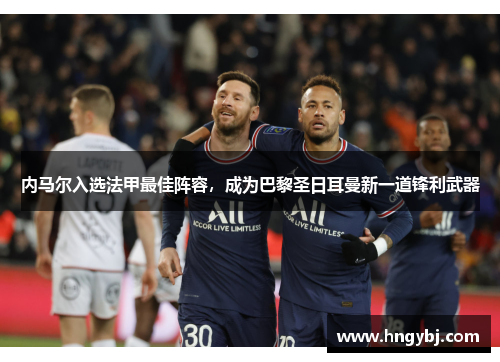 内马尔入选法甲最佳阵容，成为巴黎圣日耳曼新一道锋利武器