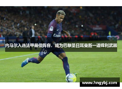 内马尔入选法甲最佳阵容，成为巴黎圣日耳曼新一道锋利武器