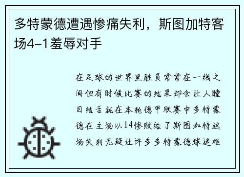 多特蒙德遭遇惨痛失利，斯图加特客场4-1羞辱对手