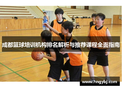 成都篮球培训机构排名解析与推荐课程全面指南