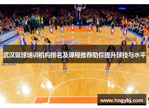 武汉篮球培训机构排名及课程推荐助你提升球技与水平