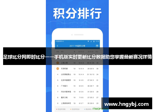 足球比分网即时比分一一手机版实时更新比分数据助您掌握最新赛况详情