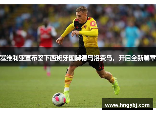 塞维利亚宣布签下西班牙国脚德乌洛费乌，开启全新篇章