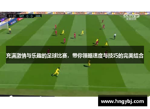 充满激情与乐趣的足球比赛，带你领略速度与技巧的完美结合