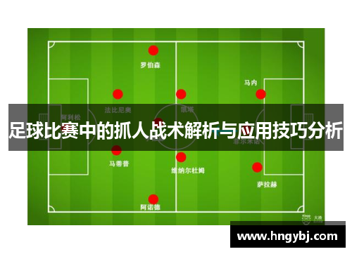 足球比赛中的抓人战术解析与应用技巧分析