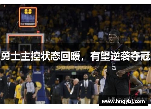 勇士主控状态回暖，有望逆袭夺冠