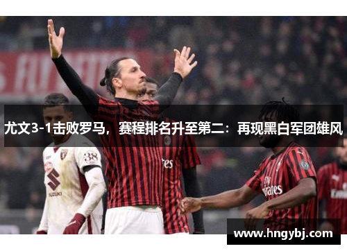 尤文3-1击败罗马，赛程排名升至第二：再现黑白军团雄风