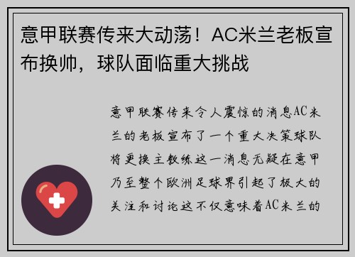 意甲联赛传来大动荡！AC米兰老板宣布换帅，球队面临重大挑战
