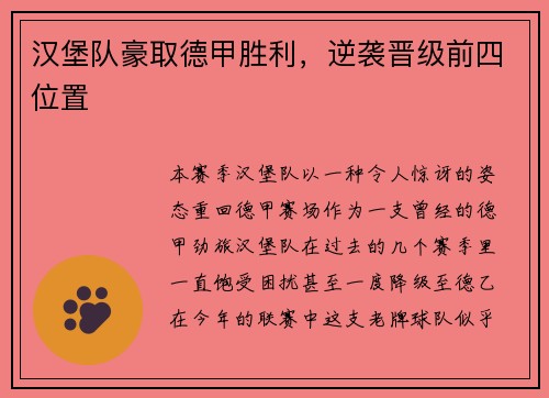 汉堡队豪取德甲胜利，逆袭晋级前四位置