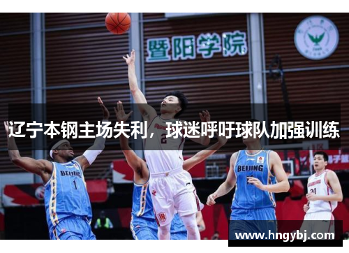 辽宁本钢主场失利，球迷呼吁球队加强训练