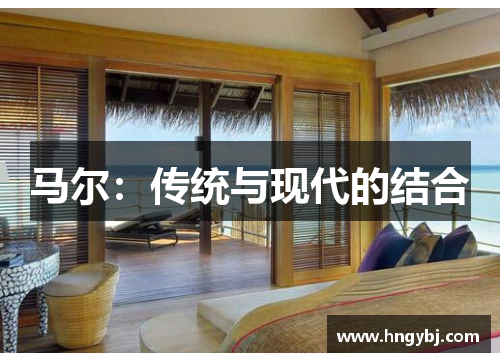 马尔：传统与现代的结合