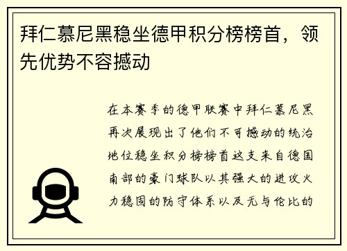 拜仁慕尼黑稳坐德甲积分榜榜首，领先优势不容撼动
