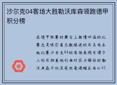 沙尔克04客场大胜勒沃库森领跑德甲积分榜