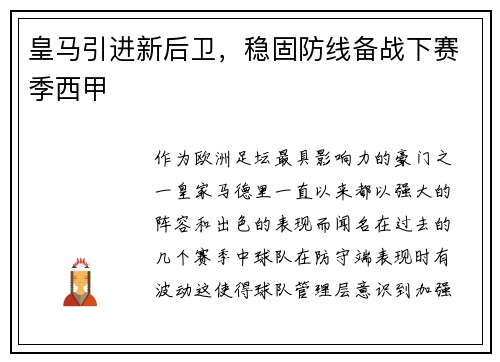 皇马引进新后卫，稳固防线备战下赛季西甲