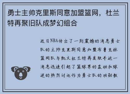 勇士主帅克里斯同意加盟篮网，杜兰特再聚旧队成梦幻组合