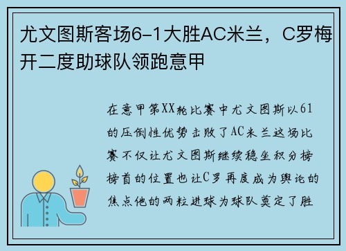尤文图斯客场6-1大胜AC米兰，C罗梅开二度助球队领跑意甲