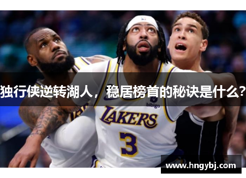 独行侠逆转湖人，稳居榜首的秘诀是什么？