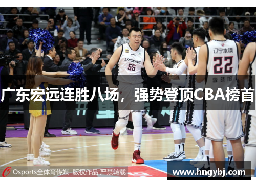 广东宏远连胜八场，强势登顶CBA榜首