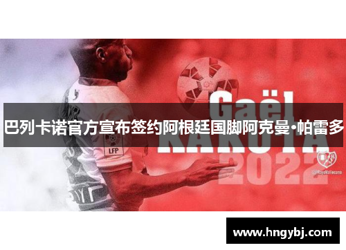 巴列卡诺官方宣布签约阿根廷国脚阿克曼·帕雷多