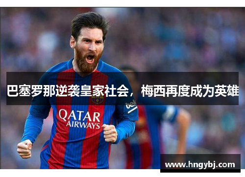 巴塞罗那逆袭皇家社会，梅西再度成为英雄