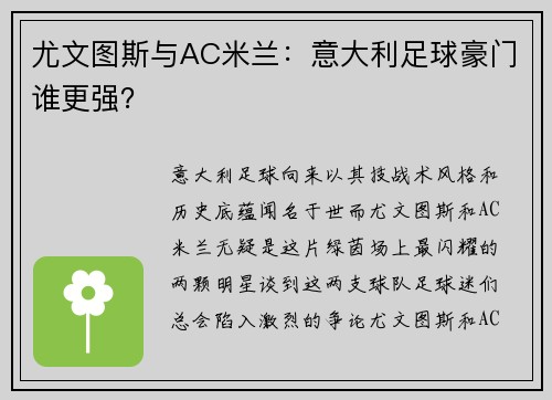 尤文图斯与AC米兰：意大利足球豪门谁更强？