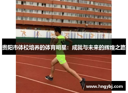 贵阳市体校培养的体育明星：成就与未来的辉煌之路
