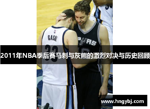 2011年NBA季后赛马刺与灰熊的激烈对决与历史回顾