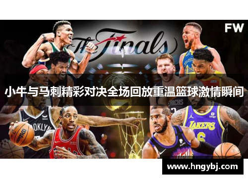 小牛与马刺精彩对决全场回放重温篮球激情瞬间