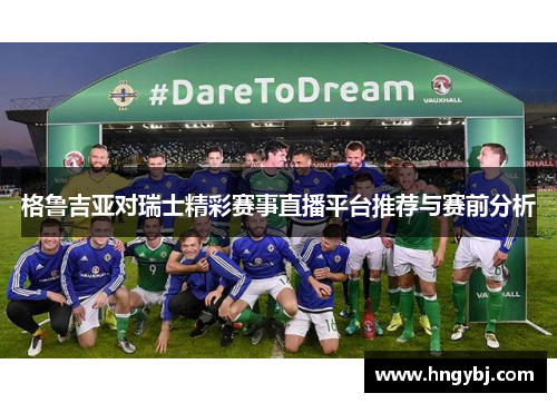 格鲁吉亚对瑞士精彩赛事直播平台推荐与赛前分析