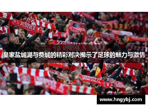 皇家盐城湖与费城的精彩对决揭示了足球的魅力与激情