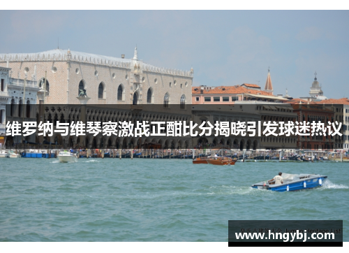 维罗纳与维琴察激战正酣比分揭晓引发球迷热议