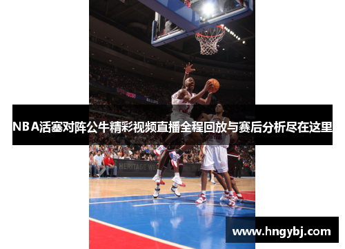 NBA活塞对阵公牛精彩视频直播全程回放与赛后分析尽在这里