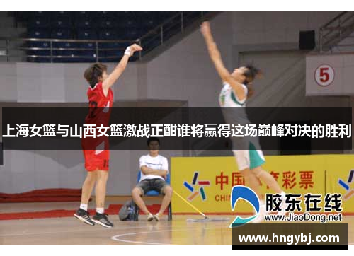 上海女篮与山西女篮激战正酣谁将赢得这场巅峰对决的胜利