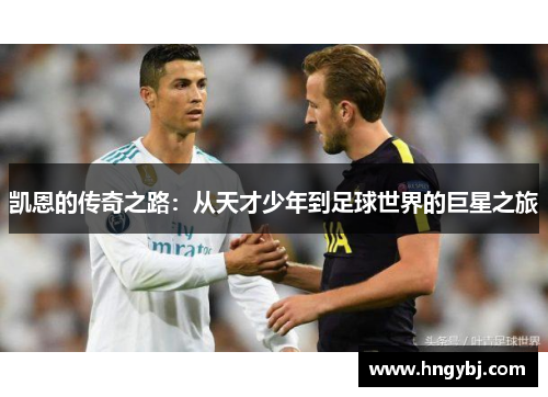 凯恩的传奇之路：从天才少年到足球世界的巨星之旅