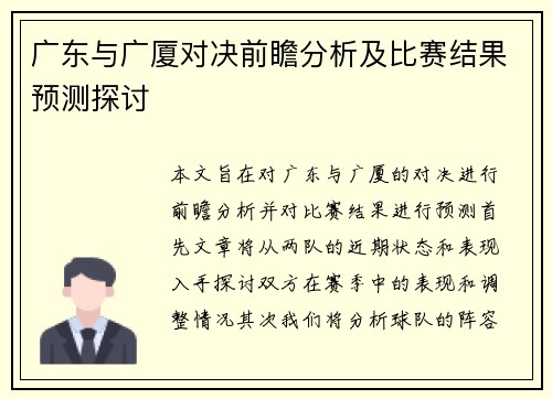 广东与广厦对决前瞻分析及比赛结果预测探讨