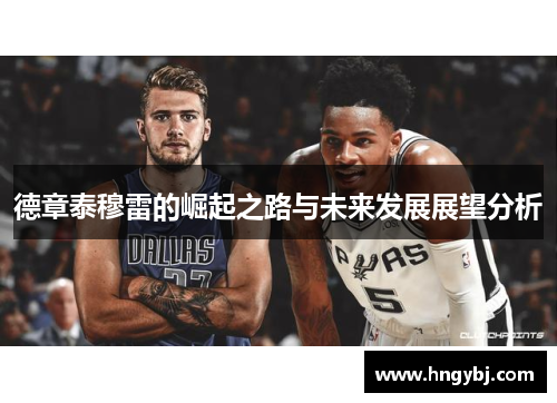 德章泰穆雷的崛起之路与未来发展展望分析
