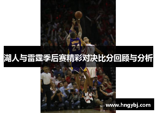 湖人与雷霆季后赛精彩对决比分回顾与分析