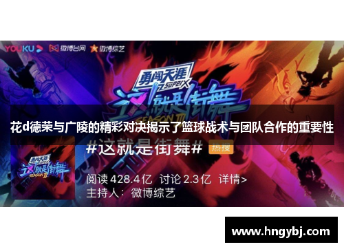 花d德荣与广陵的精彩对决揭示了篮球战术与团队合作的重要性