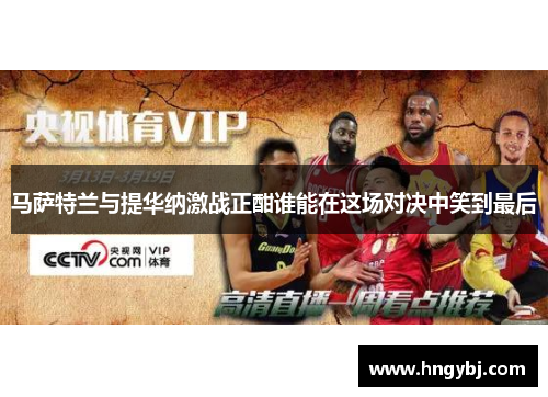 马萨特兰与提华纳激战正酣谁能在这场对决中笑到最后