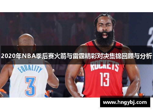 2020年NBA季后赛火箭与雷霆精彩对决集锦回顾与分析