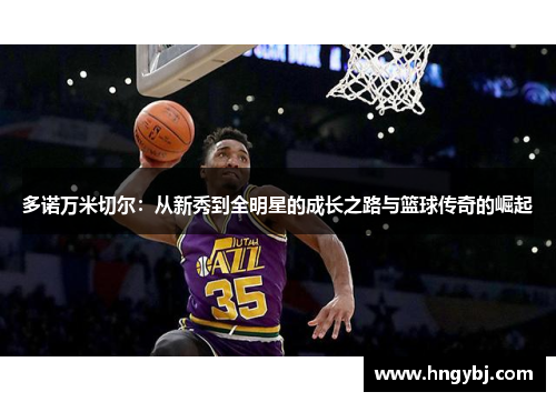 多诺万米切尔：从新秀到全明星的成长之路与篮球传奇的崛起