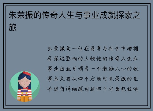 朱荣振的传奇人生与事业成就探索之旅