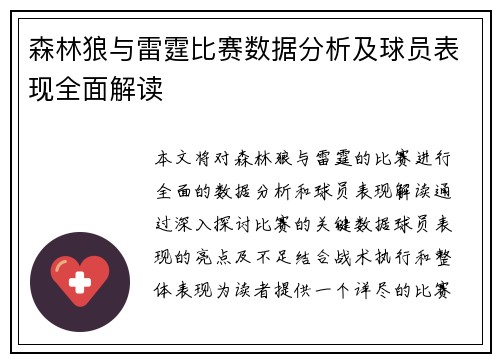 森林狼与雷霆比赛数据分析及球员表现全面解读