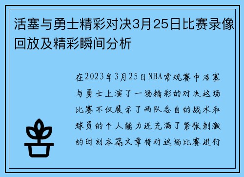 活塞与勇士精彩对决3月25日比赛录像回放及精彩瞬间分析