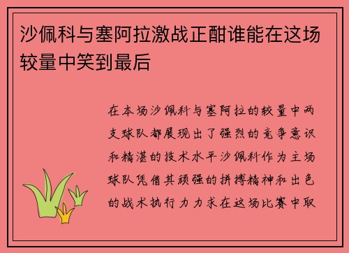 沙佩科与塞阿拉激战正酣谁能在这场较量中笑到最后
