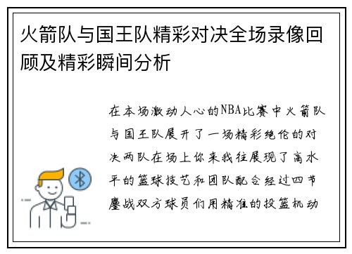 火箭队与国王队精彩对决全场录像回顾及精彩瞬间分析