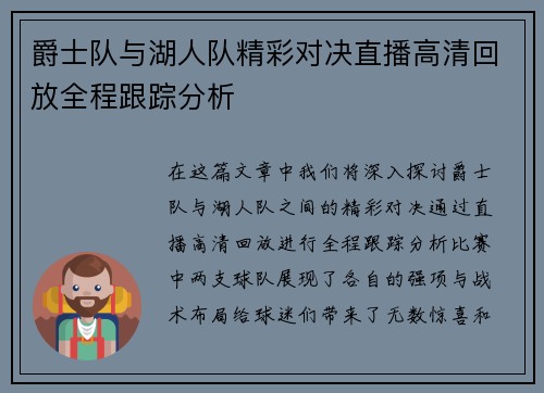 爵士队与湖人队精彩对决直播高清回放全程跟踪分析